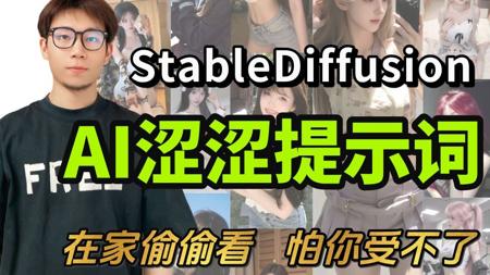 【Stablediffusion官方版涩涩提示词】2025年全网最新最全SD涩涩提示词最强攻略，一句直接生成任意美女图片(附SD安装包+提示词合集+插件+模