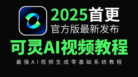【AI视频教程】2025最新发布！目前B站最全最细的可灵AI3.0独家保姆级教程，AI生成视频零基础入门到精通，包含所有干货！七天让你从小白到大神！