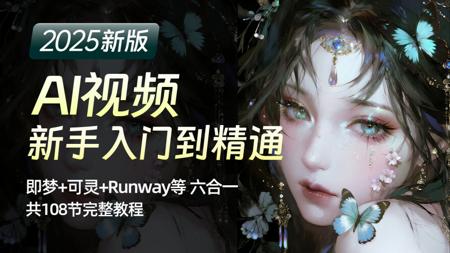 【全108集】花5w买的AI视频网课！即梦+可灵+Runway保姆级教程，我付费，你白嫖，全程干货无废话！存下吧，比盲目自学好多了！学完直接变现！（持续更新