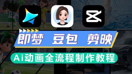 即梦+豆包+剪映 Ai动画全流程制作教程