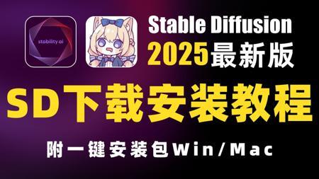 8月最新StableDiffusion最新整合包下载安装保姆级教程——含Win+Mac版本