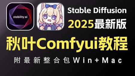 【秋叶SD整合包】2025全网最全最详细的comfyui+stablediffusion安装教程，一键安装，永久使用,新手必看，stable diffusion