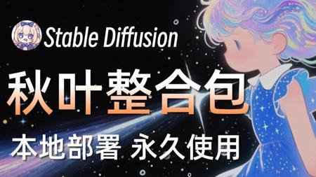 【秋叶SD整合包】2025全网最全最详细的stablediffusion安装教程，一键安装，永久使用,新手必看，stable diffusion下载安装教程！