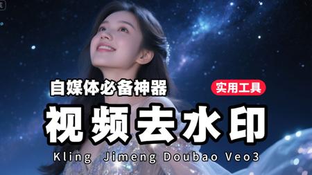 【视频去水印】即梦、豆包、可灵、VEO3等视频自动去水印 支持动态水印去除 ComfyUI工作流