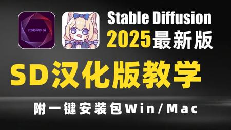 2025全网最全最详细的stablediffusion安装教程，一键安装，永久使用,新手必看
