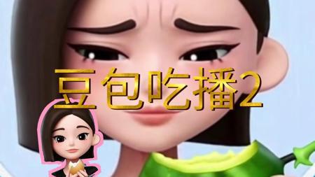 豆包吃播2