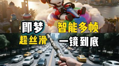 🔥即梦智能多帧一镜到底太丝滑啦｜附教程
