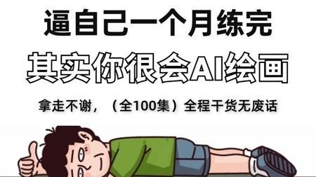 【呕心沥血3个月研发】2025全网最新StableDiffusion保姆级教程 AI生成图片全流程教学实战（附SD教程安装包）