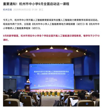 杭州:新学期将在中小学全面开展 AI 通识课程教育,每学年不少于 10 课时