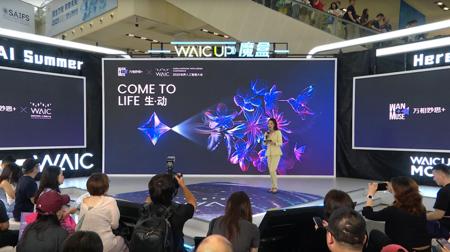 WAIC创作新纪元:通义万相WAIC美好奇妙世界