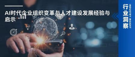 AI时代企业组织变革与人才建设发展经验与启示