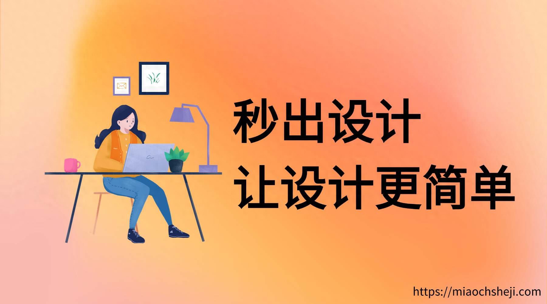 秒出设计，让你的设计效率翻倍，比loveart更强！