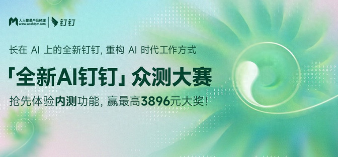 首批 AI钉钉1.0 体验官招募中，用AI重塑你的工作方式！