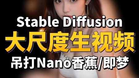 【SD教程】全网最强大尺度图片AI生成视频教程，吊打Nano香蕉/即梦，能把任何图片轻松转换成你想生成的视频，掌握自媒体流量密码，1分钟快速教你掌握AI制作视频