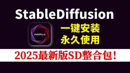2025最新版Stablediffusion来囖！（附SD安装包）一键安装 永久免费！含MAC和WIN，AI绘画新手必备SD下载，SD整合包