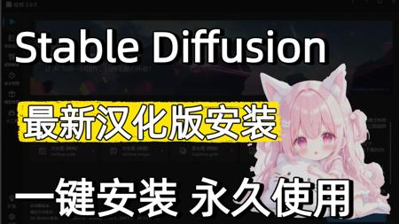 【SD最新安装教程】来了！StableDiffusion安装包汉化最全整合包，含Win+Mac版本和A卡N卡版本，一键安装永久使用，附SD安装包
