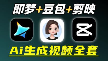 AI生成视频零基础入门全套工作流，即梦AI视频制作+剪映视频剪辑+豆包使用教程，零基础新手入门全流程2026！