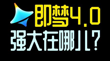 即梦4.0AI教程,即梦ai教程零基础入门,AI视频必备工具!
