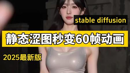 【SD教程】一张图片生成视频！StableDiffusion教程，教你轻松掌握流量密码，AI绘画小白也能快速成为视频制作高手！