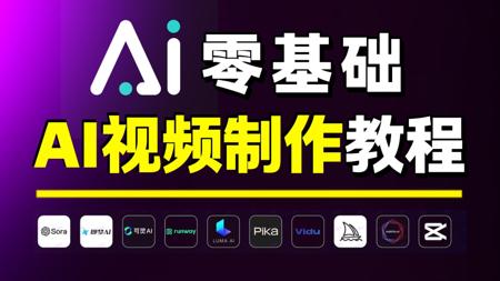 【2025最新版】零基础从0到1制作AI视频看这篇就够了!从脚本生成到视频一致性设计_配音配乐_剪辑全流程教学 全程干货无废话 学玩即可实现商业变现——AI创作