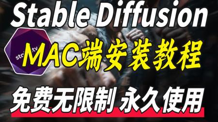 最新StableDiffusion苹果Mac端电脑安装教程！一键解决MAC安装困难！支持m1/m2/m3/Intel芯片！（附SD安装包）手把手包教会！