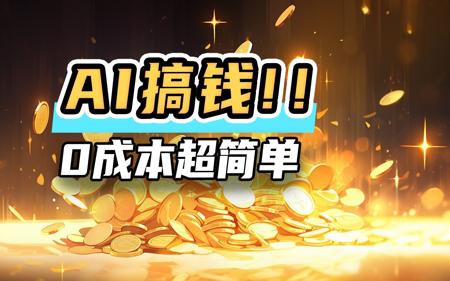 如何用AI搞钱（上）？4大变现思路+保姆级教程