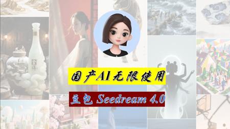 Nano Banana已经弱爆了!顶级邪修豆包Seedream4.0来了,万字教程带你入门!