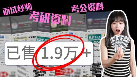 把吃灰的资料变现几十万？用信息差做知识付费真的离谱...