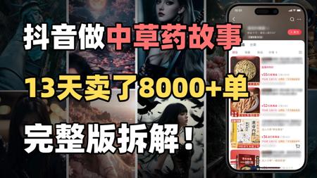 13天出了8000多单!用AI讲中草药故事,45条作品涨粉11万,变现黑马,附详细拆解!