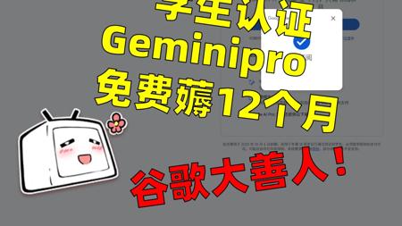 【保姆级教程】三分钟搞定Gemini学生认证,免费畅享一年Pro和Veo 3、nanobanana!