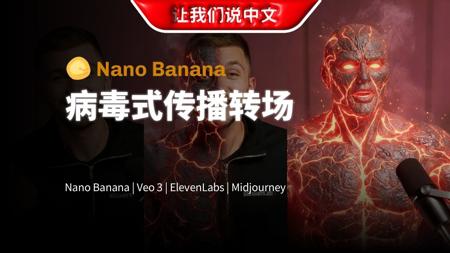 Nano Banana x Veo 3 = 病毒式传播的AI视频转场效果