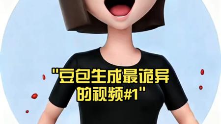 豆包生成最诡异的视频#1