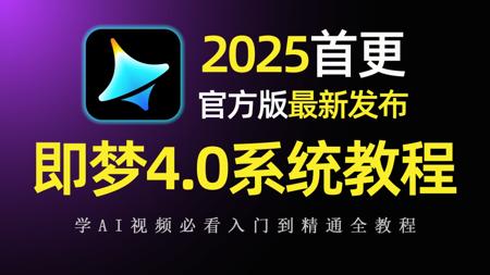 【即梦V4.0】2025最新发布！即梦AI4.0独家保姆级教程来啦！AI绘画+图生视频+脚本+剪辑完整流程详解！全程干货无废话！逼自己一个月学完，AI邪术爆涨！