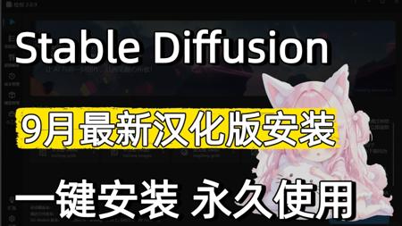 【2025最新SD教程】来了！StableDiffusion安装包汉化最全整合包，新手必看，从0到1教会你使用!（附SD教程安装包）