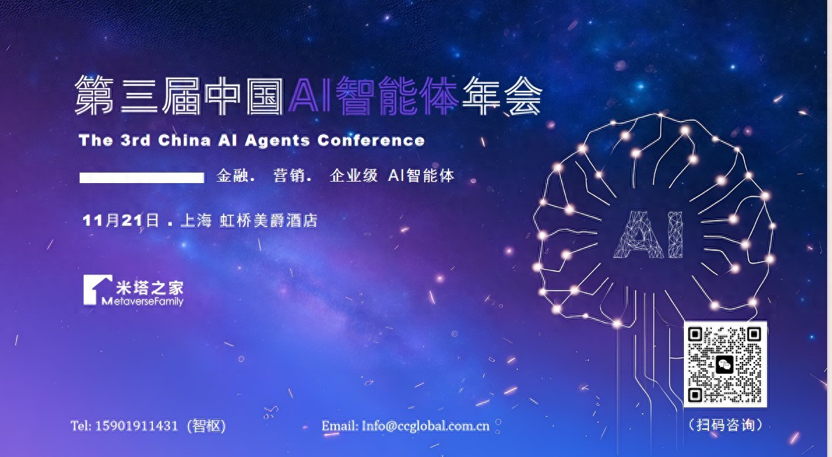 第三届中国AI智能体年会11月上海启幕， 探索企业级与金融场景AI智能体落地！