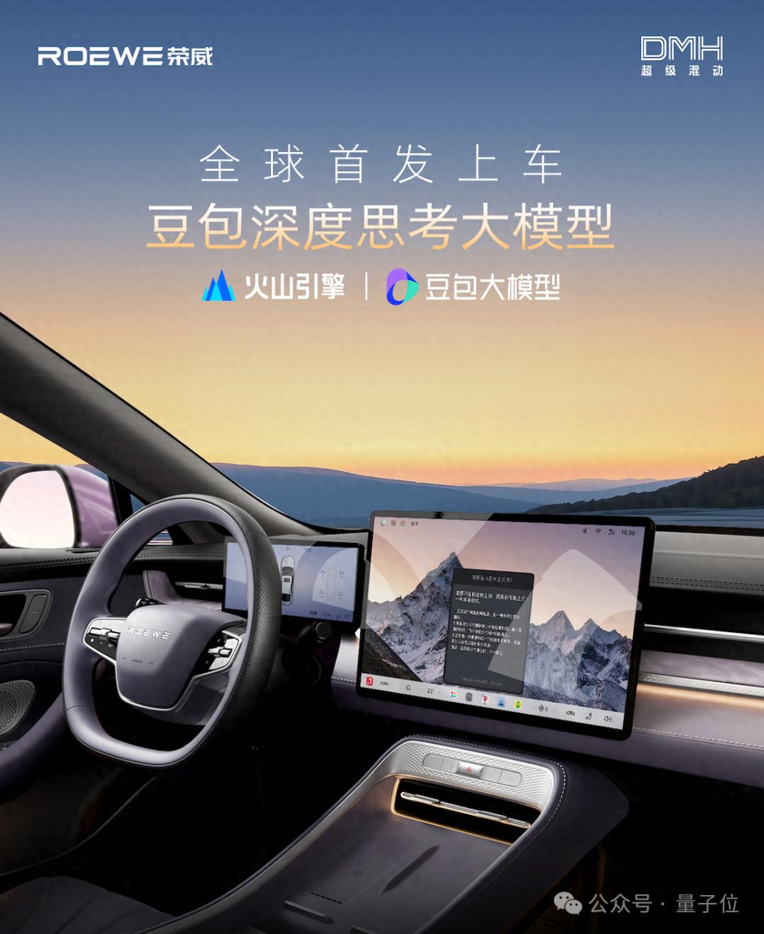 豆包大模型开始上车了！上汽荣威率先进入AI智舱新拐点
