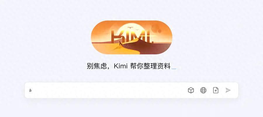 实测Kimi「OK Computer」：快、强，还有点浪漫
