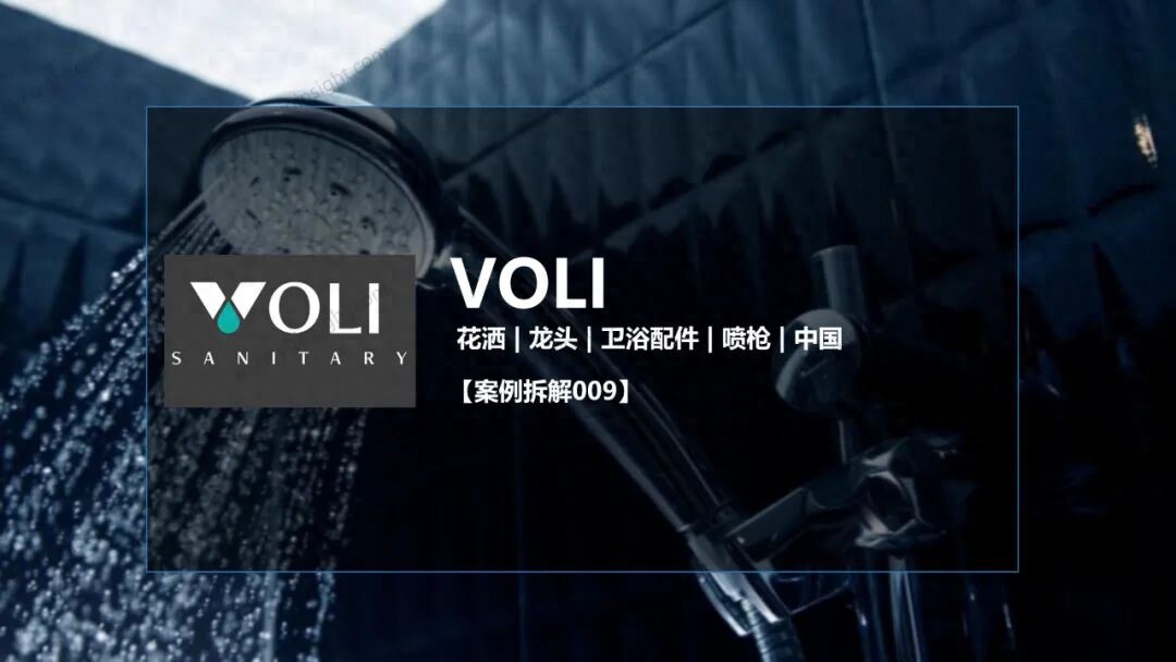 VOLI：这个卫浴工厂型独立站问题一堆，却值得每个出海企业一看？