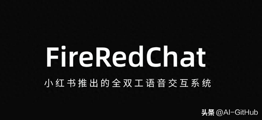 小红书开源业内首个全双工语音交互系统：FireRedChat！