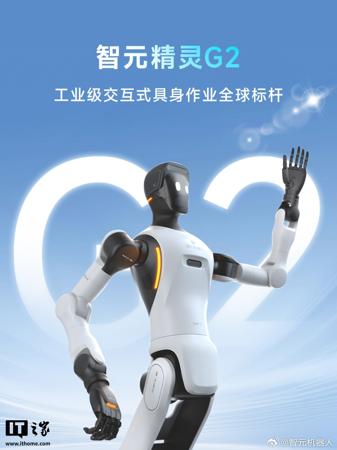 拥有 19 自由度灵巧手，智元精灵 G2 新一代工业级交互式具身作业机器人发布