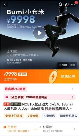 松延动力人形机器人“小布米Bumi”京东开售 售价9998元