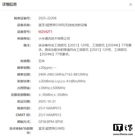小米神秘穿戴设备入网，支持 UWB 技术